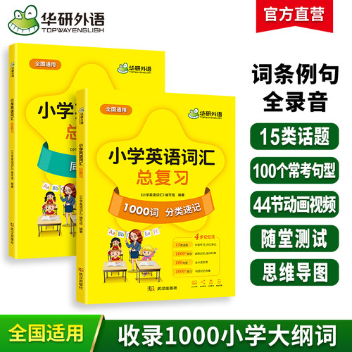 华研外语小学英语词汇总复习