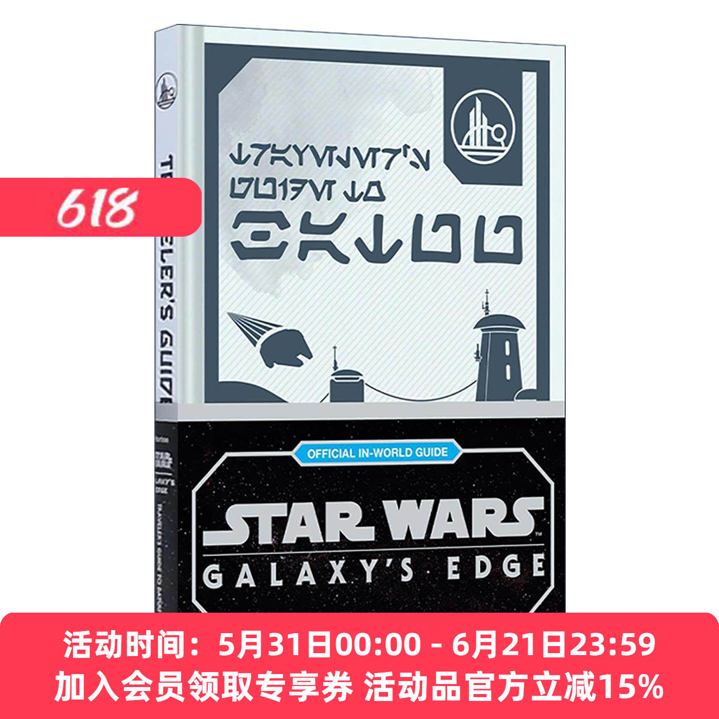 英文原版 Star Wars Galaxy's Edge 星球大战 银河边缘 巴图旅行指南 精装科幻小说 英文版 进口英语原版书籍