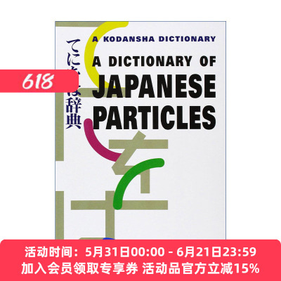 日语助词词典  原版 A Dictionary of Japanese Particles Sue A. Kawashima 进口原版书籍
