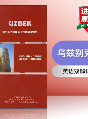 原版 Uzbek-English English-Uzbek Dictionary and Phrasebook 乌兹别克语-英语双解词典与常用语手册 进口原版书籍