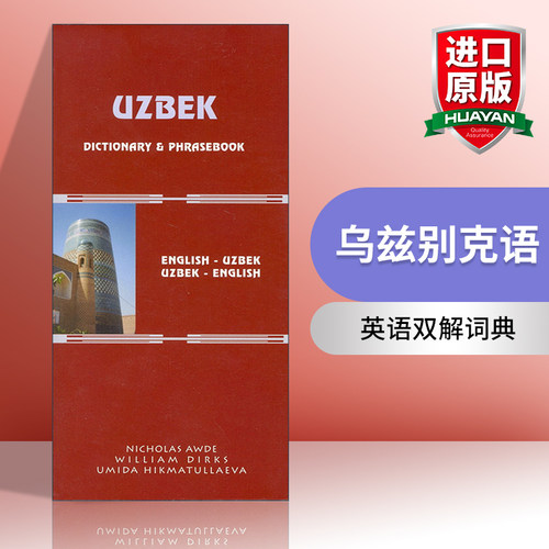 原版 Uzbek-English English-Uzbek Dictionary and Phrasebook 乌兹别克语-英语双解词典与常用语手册 进口原版书籍