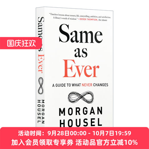 英文原版 Same as Ever 一如既往 永不改变的指南 金钱心理学作者Morgan Housel 精装 英文版 进口英语原版书籍