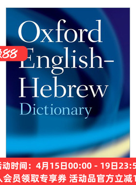牛津英语希伯来语词典 英文原版 The Oxford English-Hebrew Dictionary 英文版 进口英语原版书籍