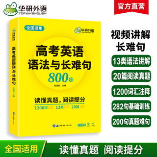 华研外语2024高考英语语法与长难句800句专项训练语法讲解图解难句全文翻译高中高一二三英语真题阅读理解词汇听力完形填空必刷题