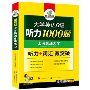 华研外语英语六级听力1000题专项训练书备考2026年6月大学英语六级听力强化词汇单词考试真题试卷阅读理解翻译与写作文cet6四六级