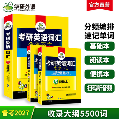 华研外语考研英语一词汇乱序版
