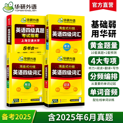 华研外语四级词汇真题指南套装