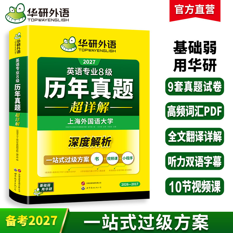 华研外语备考2027英语专业8级历年真题超详解专八真题试卷语法高频词汇书阅读听力改错翻译写作精品范文2026网课单词电子版资料