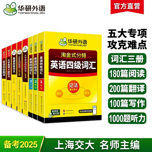 华研外语 Подготовка к экзамену в декабре 2025 года, колледж английский CET-4 словарной словарной словарной словарной словесной прослушивание и понимание прочитанного перевода и письменность интенсифицирована Специальная учебная книга.
