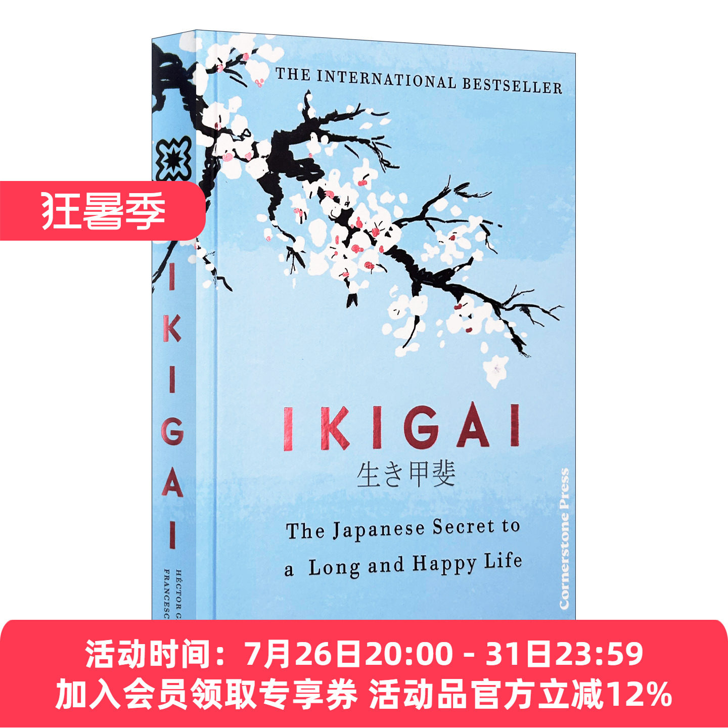 英文原版 Ikigai 生活的意义 精装刷边特装版 日本人的生活哲学 冲绳岛幸福长寿秘诀 埃克托尔?加西亚 英文版 进口英语原版书籍