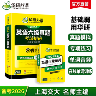 华研外语英语六级真题考试指南六级单词套装专项训练备考2026年6月大学英语六级考试真理试卷阅读理解核心词汇单词口袋书备考资料