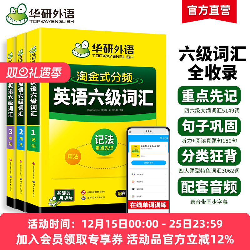 华研外语英语六级词汇书分频记