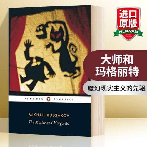 英文原版 The Master And Margarita 大师和玛格丽特 英文版 进口英语原版书籍