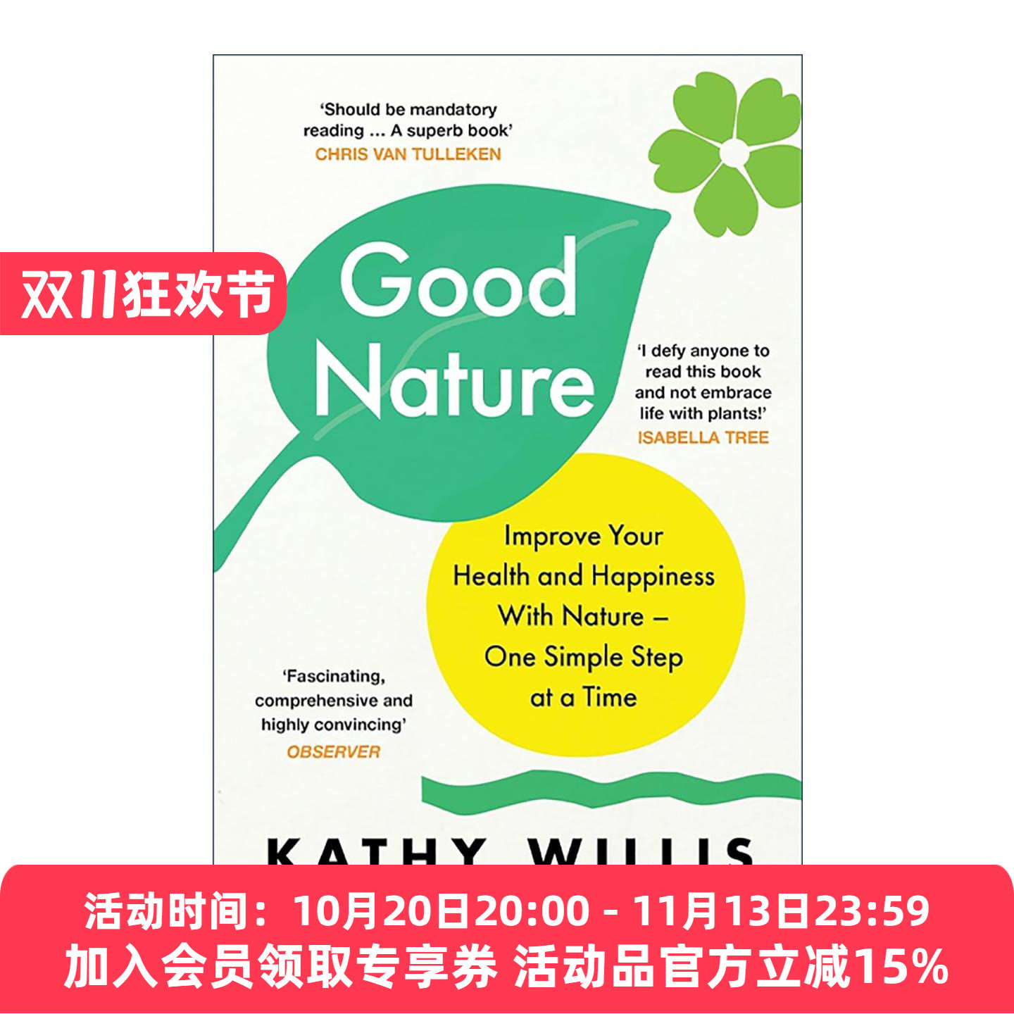 英文原版 Good Nature 美好自然 为什么接触自然对人类健康有着积极影响 Kathy Willis 英文版 进口英语原版书籍