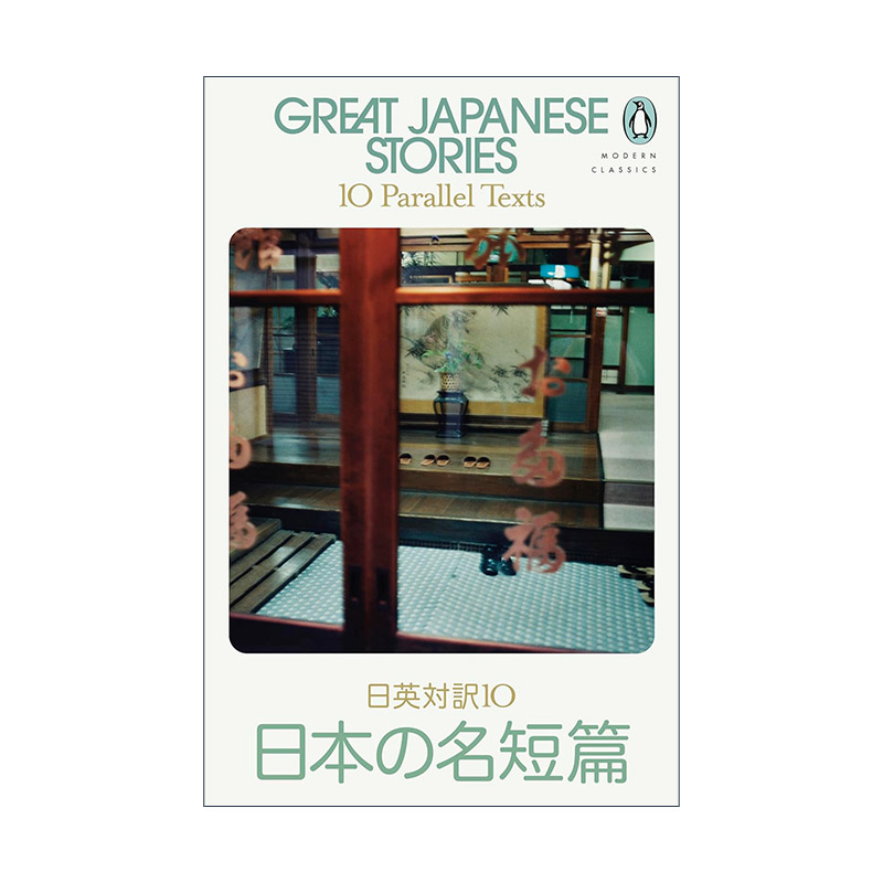 英文原版 Great Japanese Stories 企鹅日本短篇小说精选 日英双语对照版 英文版 进口英语原版书籍