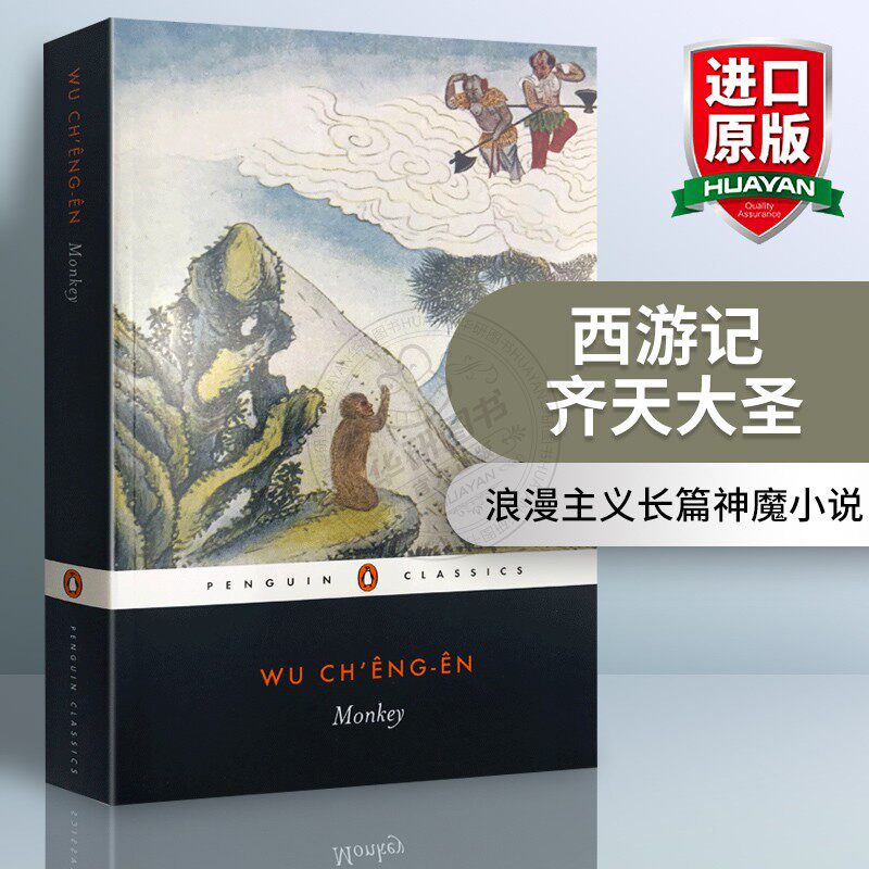 西游记齐天大圣英文原版小说