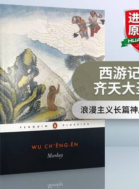 西游记 齐天大圣 英文原版小说 Monkey 中国古典四大名著之一 魔幻现实主义 明代小说家吴承恩 英文版进口书籍正版
