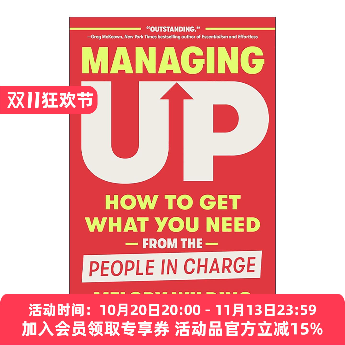 英文原版 Managing Up 向上管理 建立情商 关系资本和谈判技巧 职场发展指南 精装 英文版 进口英语原版书籍