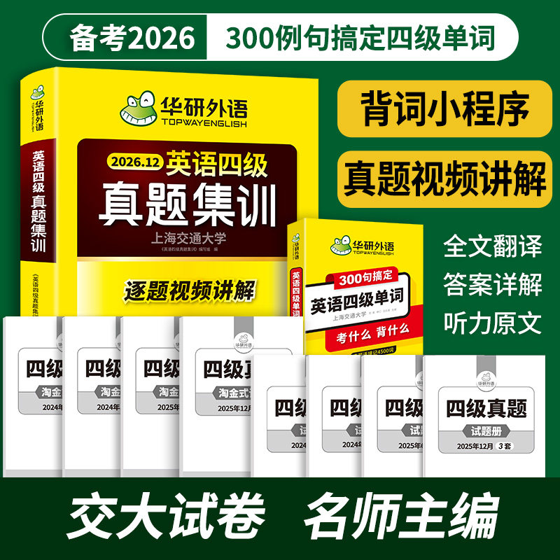 华研外语四级真题集训淘金词汇套图片