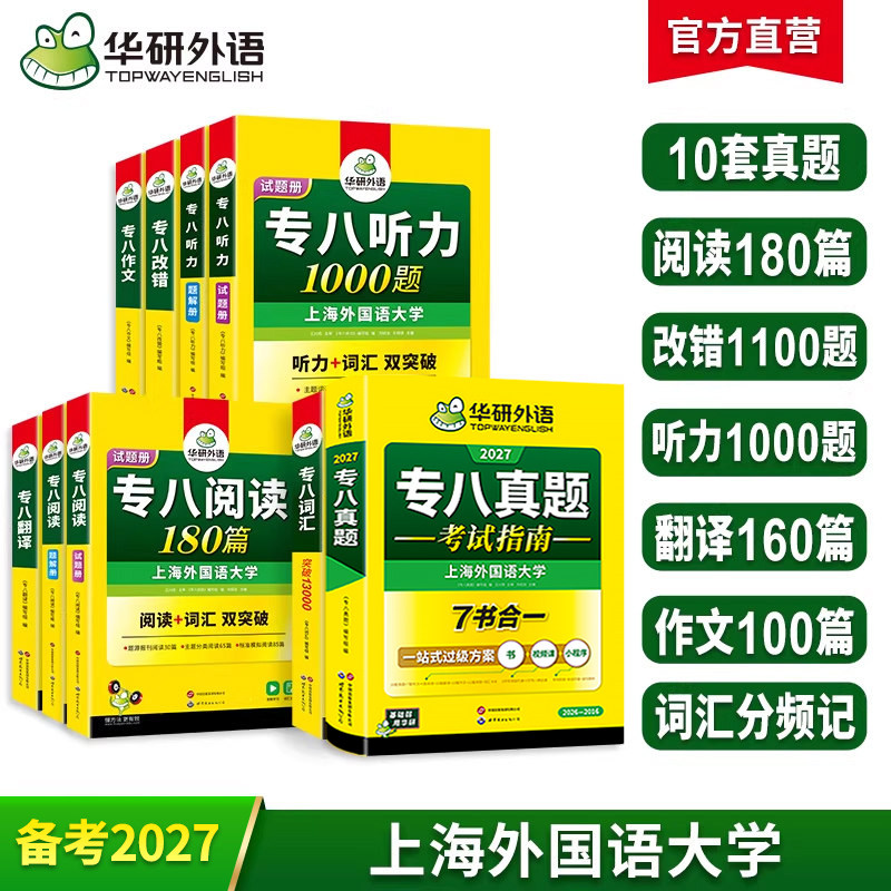 华研外语专八真题指南专项套装