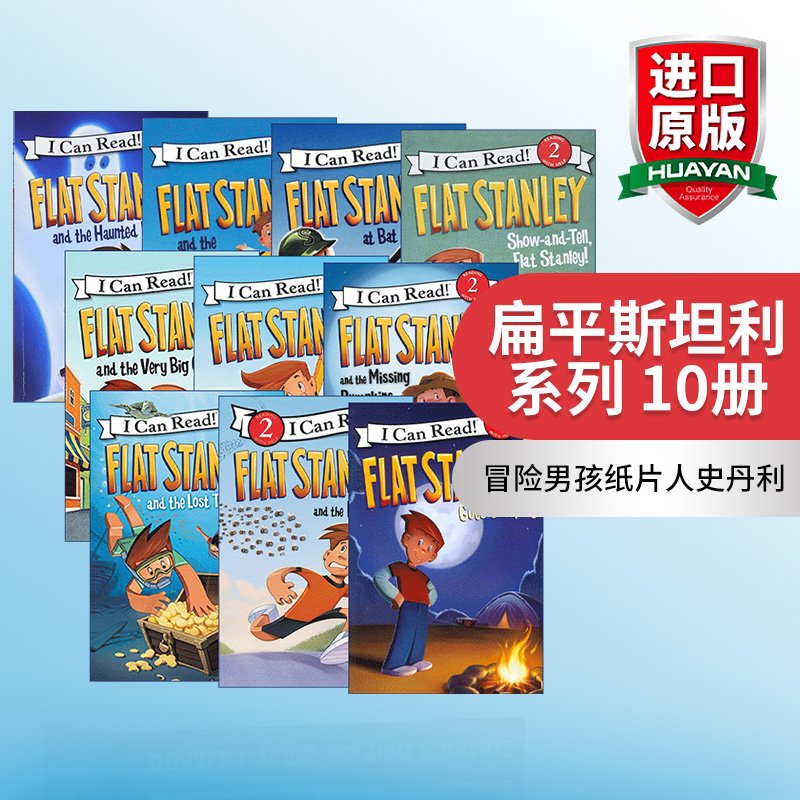 第二阶段扁平斯坦利系列10册套装