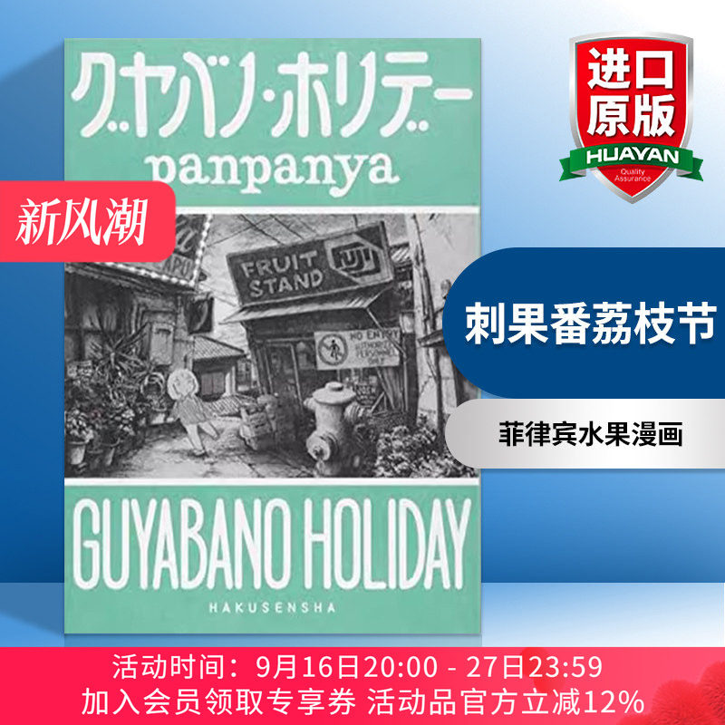 刺果番荔枝节 英文原版 Guyabano Holiday 菲律宾水果漫画 panpanya 英文版 进口英语原版书籍