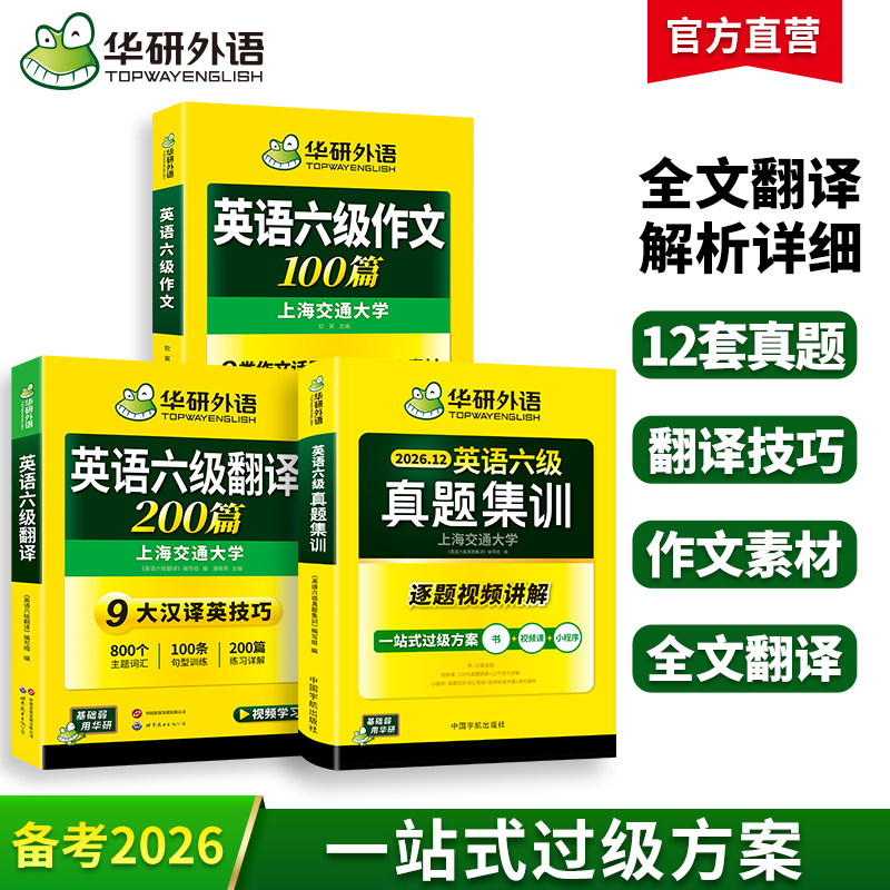 华研六级英语译写宝真题卷套装
