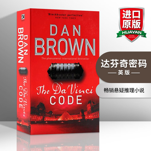 华研原版 达芬奇密码 英文原版小说 The Da Vinci Code 英版 丹布朗 Dan Brown 畅销悬疑推理小说 英文版进口原版英语书籍