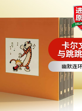 卡尔文与跳跳虎4册盒装漫画全集