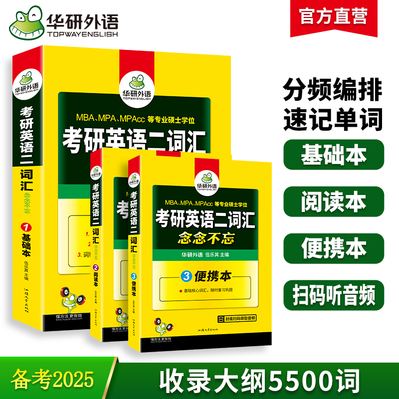 华研外语2025考研英语二词汇单词书专项训练乱序版搭考研历年真题试卷阅读理解写作文翻译语法长难句完形填空全套教材考研英语一-封面