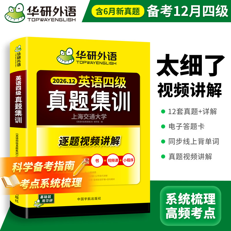 华研外语英语四级真题试卷12月图片