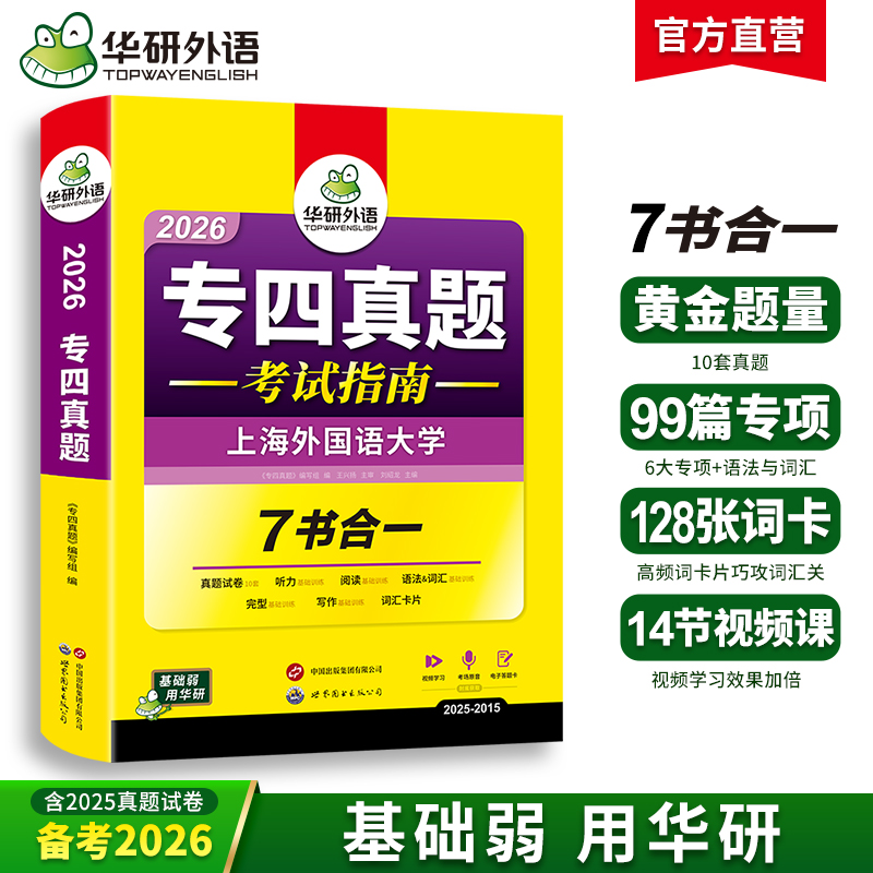 华研外语专四真题试卷备考2026