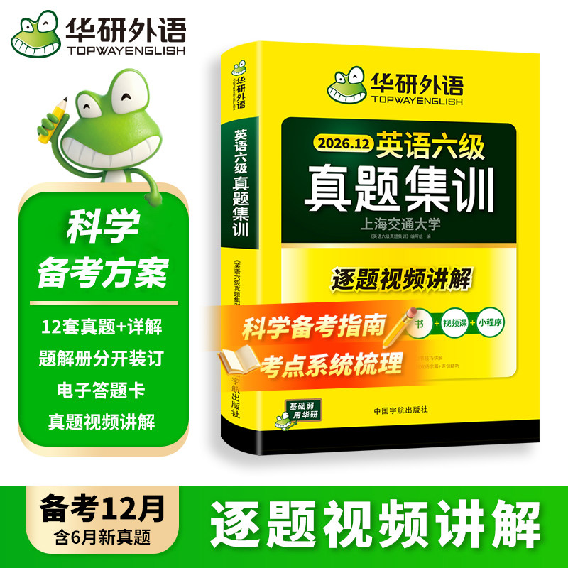 华研外语英语六级真题试卷12月图片