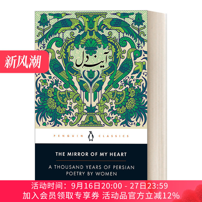 英文原版 我心中的镜 波斯女人诗集 The Mirror of My Heart 企鹅黑经典 Penguin Classics 英文版 进口英语原版书籍
