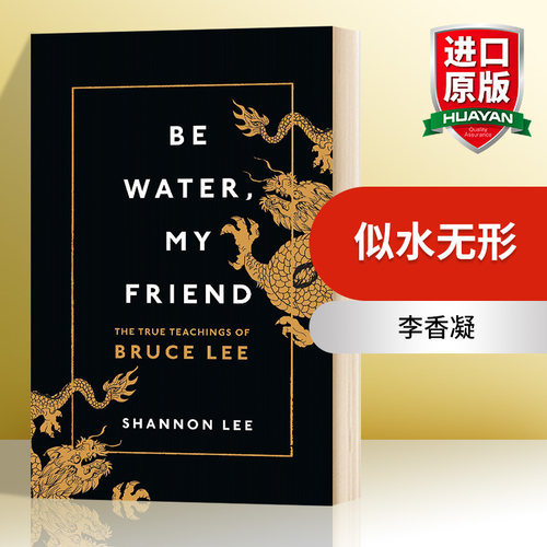 华研原版 似水无形 英文原版 Be Water My Friend 能屈能伸李小龙的教导 英文版人物传记 李香凝 英文版进口原版英语书籍
