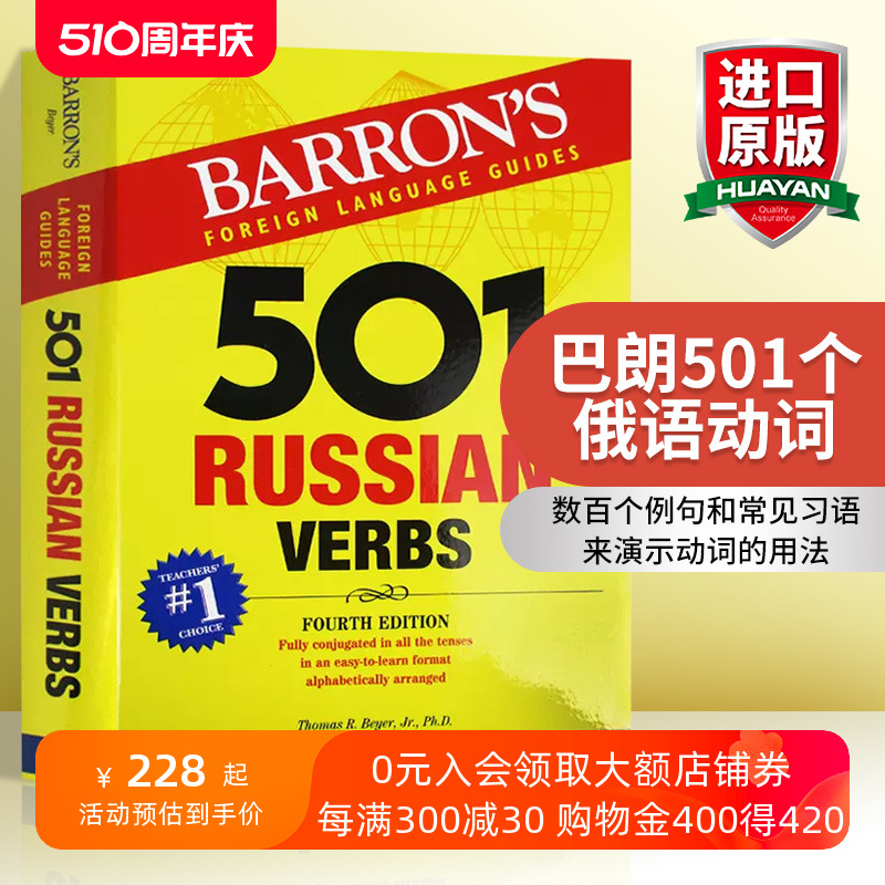 巴朗501个俄语动词英文原版 501 Russian Verbs英语俄语双语字典英文版进口原版书籍