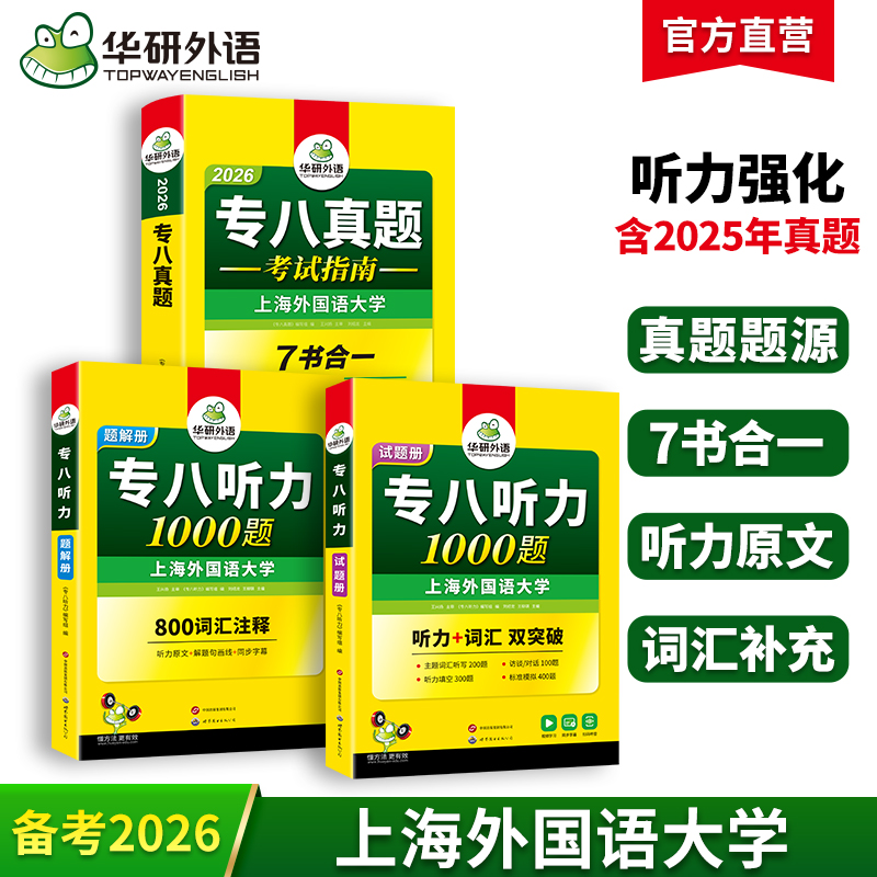 华研外语专八真题指南听力套装