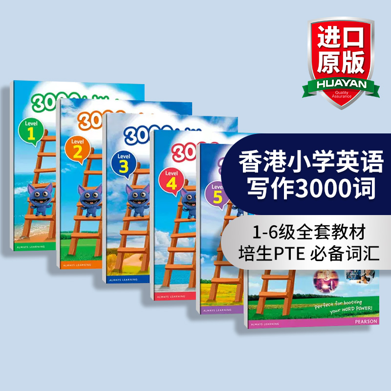 香港朗文小学英语写作3000词1-6