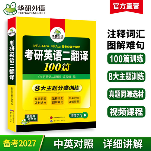 华研外语考研英语二翻译100篇