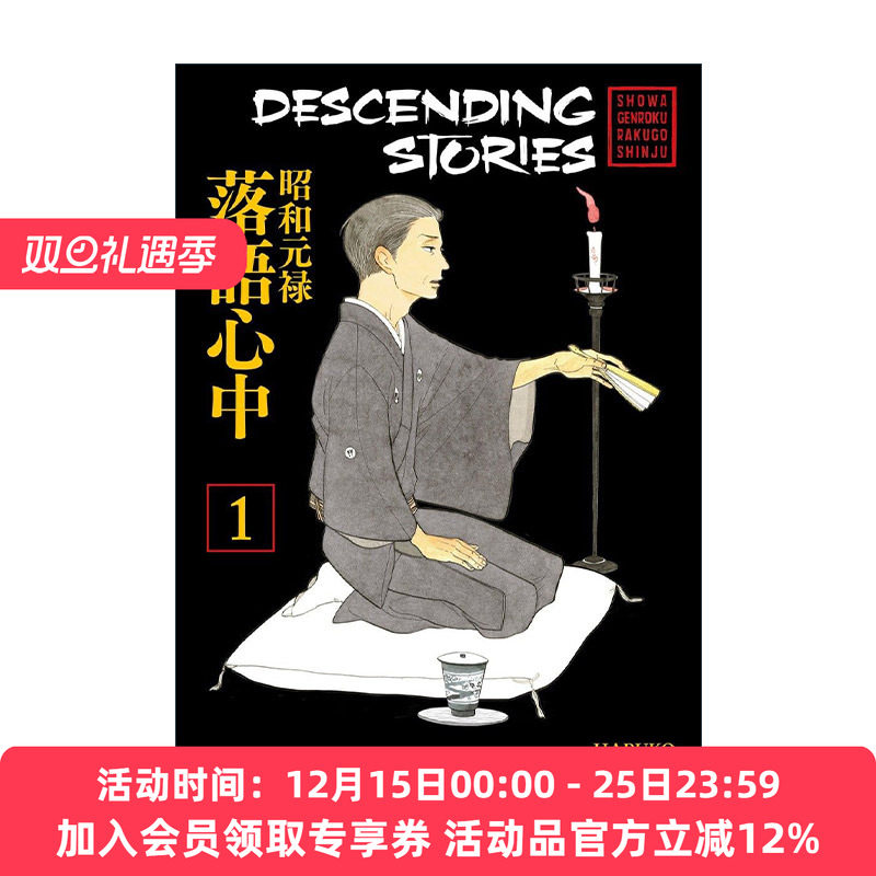 英文原版 Descending Stories 1 昭和元禄落语心中1 同名动漫漫画 云田晴子 英文版 进口英语原版书籍