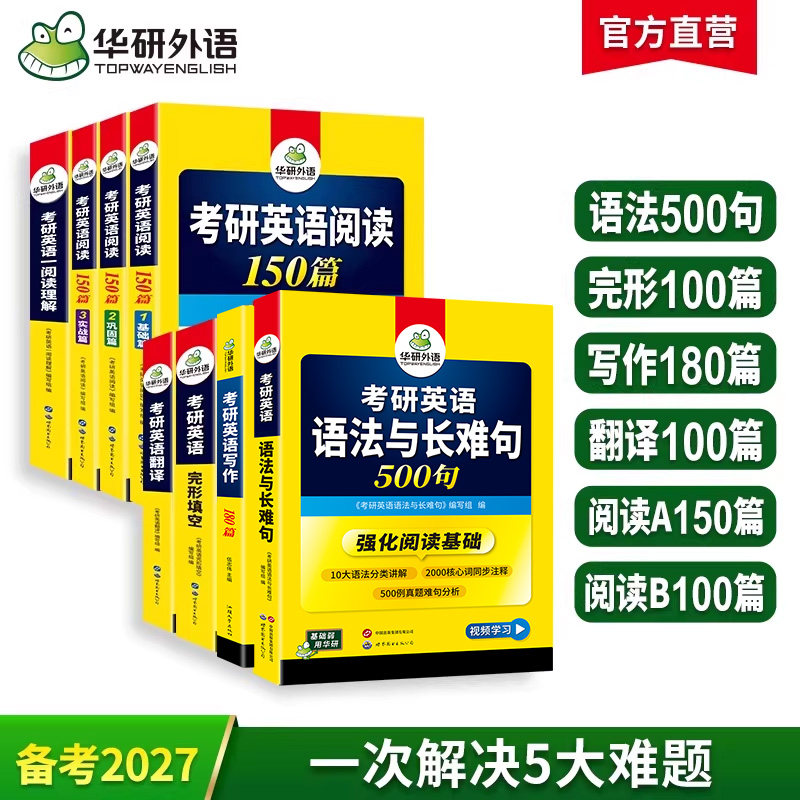 华研外语2027考研英语一全套词汇阅读理解完形填空语法与长难句翻译写作文历年真题解析试卷单词本专项训练复习资料书籍英语二法硕