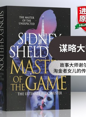 谋略大师 英文原版小说 Master of the Game 奥斯卡奖 托尼奖 爱伦坡奖 天使的愤怒 西德尼谢尔顿 Sidney Sheldon 英文版进口书