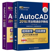 Autocad2016中文版完全自学从入门到精通 cad教程书籍 机械电气设计建筑工程制图室内装修 新手零基础视频软件教材2014/2010/2007