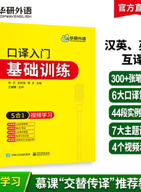 华研外语 英语口译入门基础训练5合1视频学习 适用catti二级三级口译教材上海中高级口译教程MTI全国翻译硕士专业资格考试书搭笔译