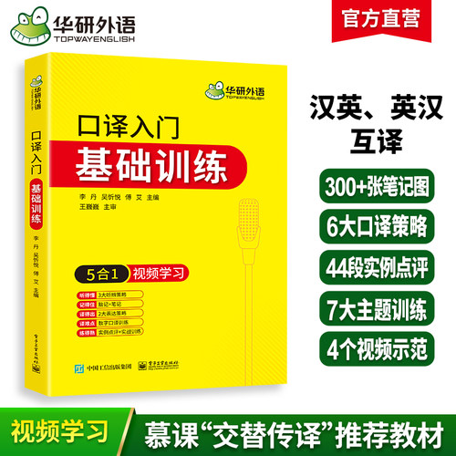 华研外语英语口译入门基础训练