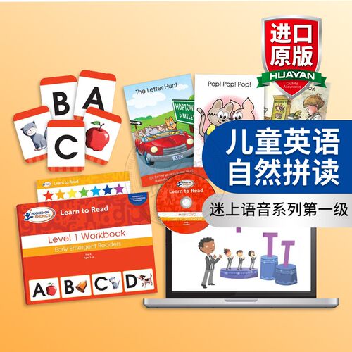 美国很受欢迎的自然拼读教材 3-4岁 非盒装