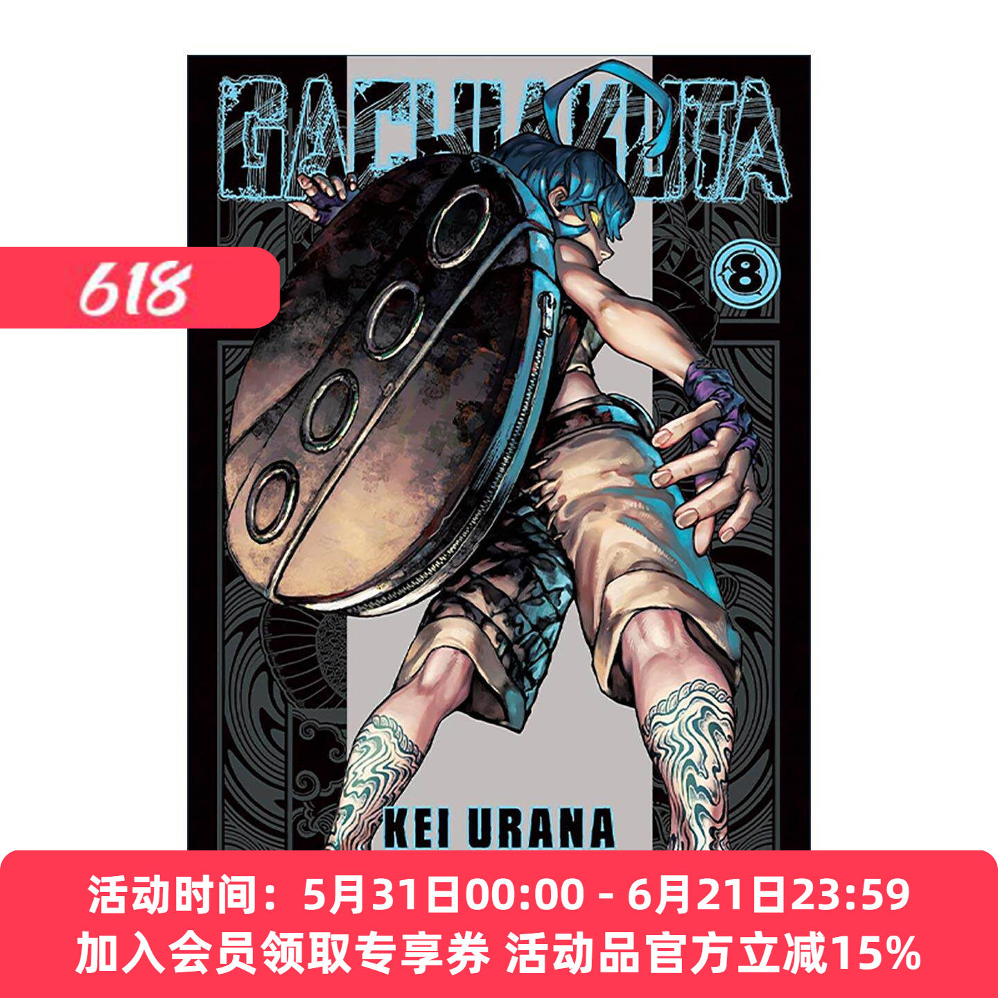 英文原版 Gachiakuta 8 废渊战鬼8 同名动漫热血少年漫画 裏那圭 英文版 进口英语原版书籍