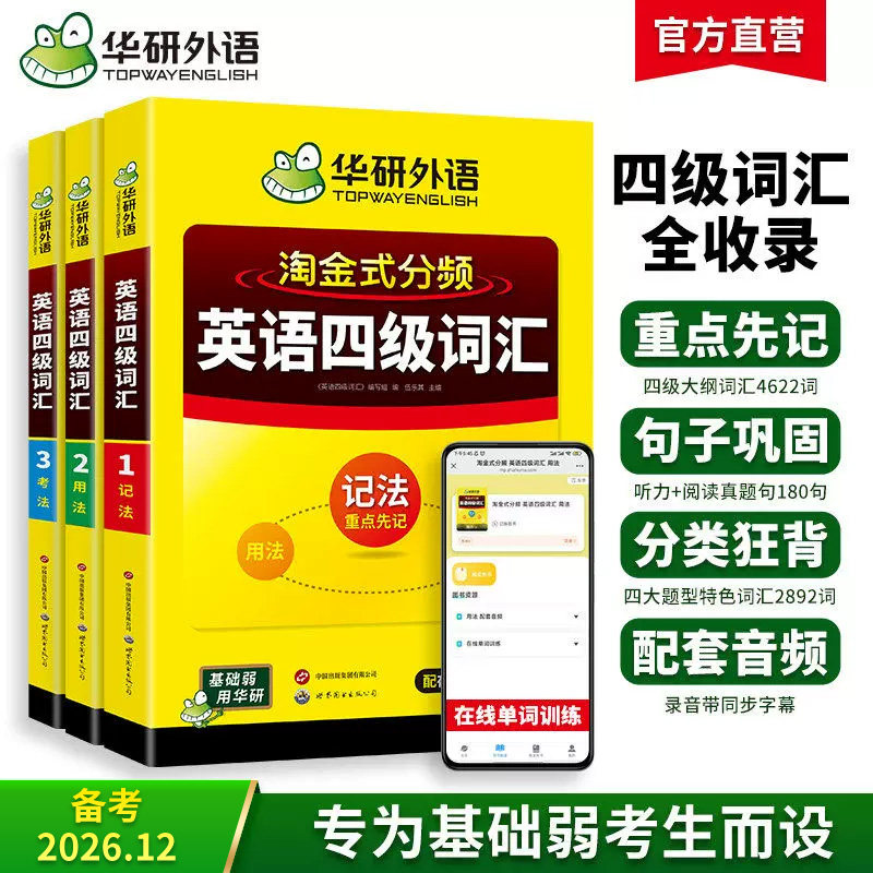 华研外语四级英语词汇2026大学英语四级词汇单词书乱序版cet46级四六级大纲核心词汇必备考试英语真题资料英语词汇高中高频词汇