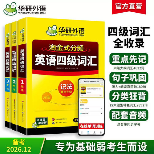 华研外语英语四级词汇3册