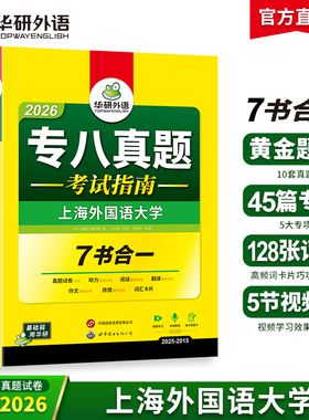 华研外语 专八真题备考2026 英语专业八级历年真题试卷词汇单词阅读理解听力改错翻译写作范文专项训练全套书资料tem8预测语法2025